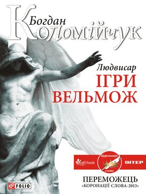 cover image of Людвисар. Ігри вельмож